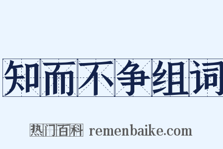 知而不争组词是什么意思的图片